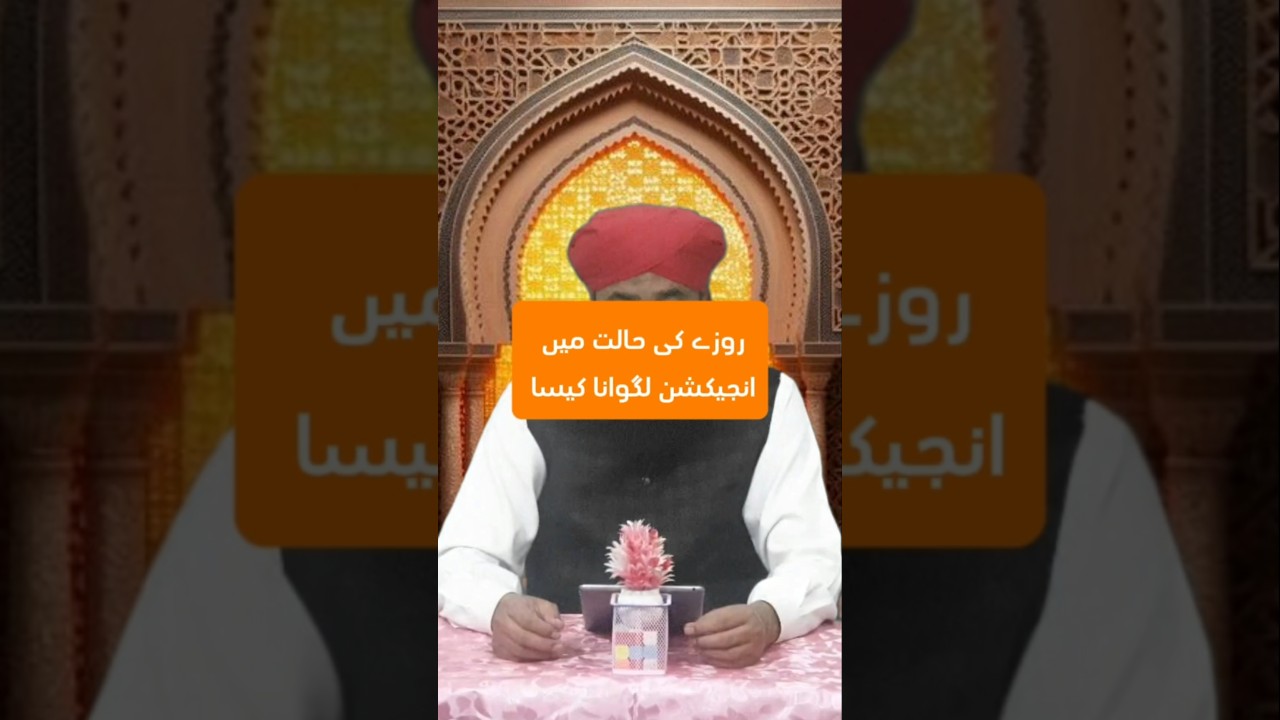 Roza aur Injection #roza #ramazan #injection