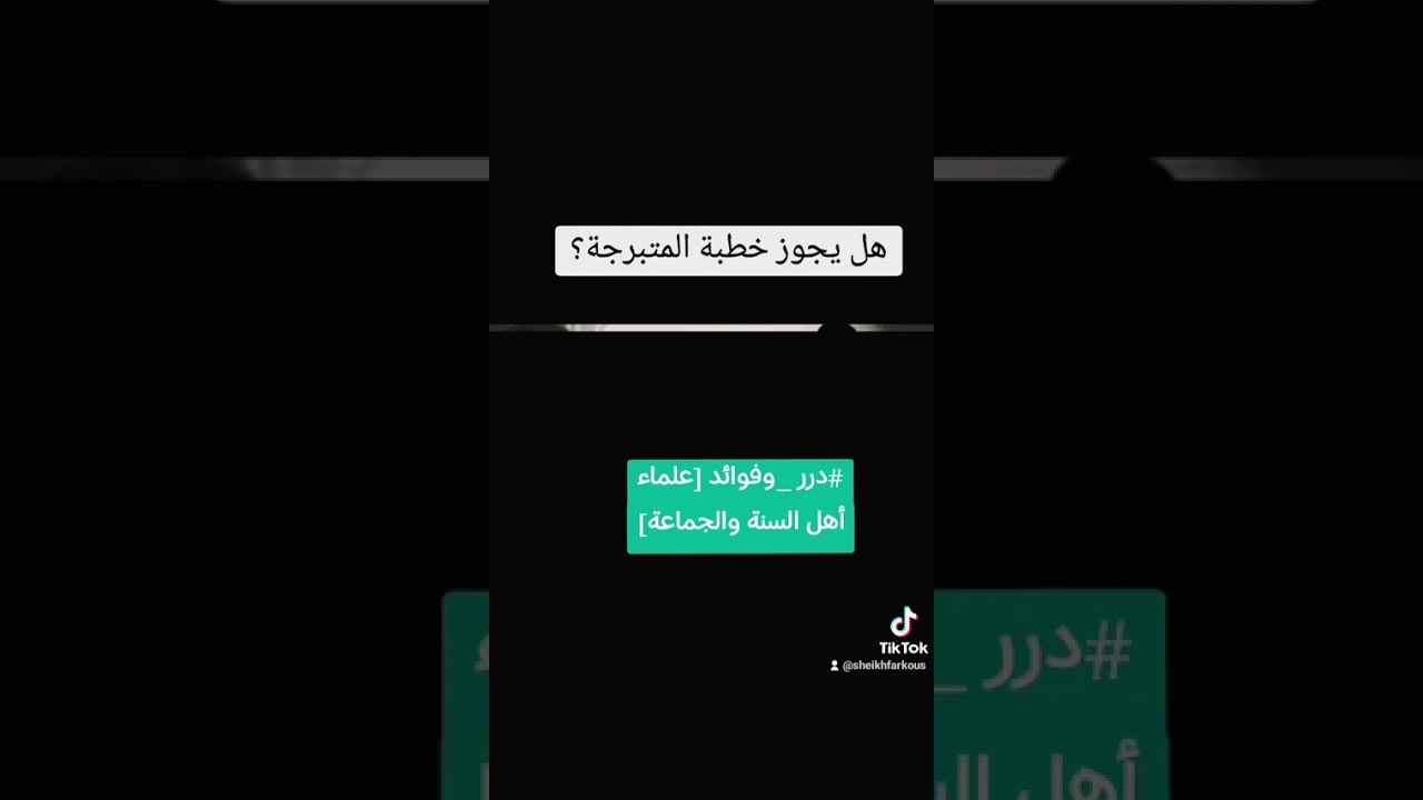 #فضيلة_الشيخ أبي عبد المعز محمد علي فركوس _حفظه الله_
