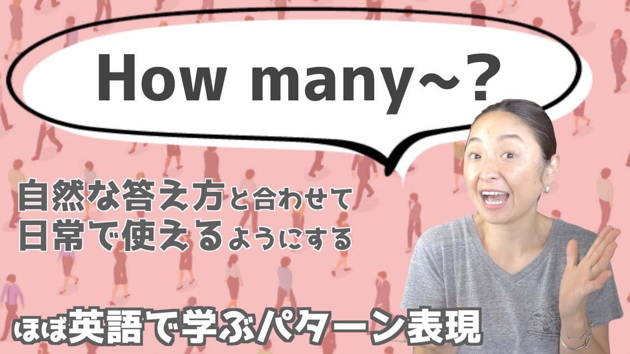 「How many~?」の表現をマスターするための日常で使えるフレーズ15選とネイティブらしい答え方【ほぼ英語で学ぶかんたんパターン表現】（日本語・英語字幕〜ON/OFF可）