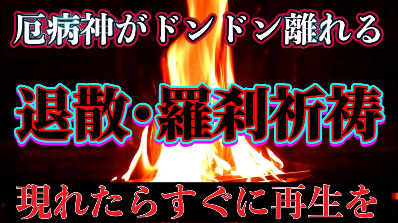 【羅刹の炎】あなたに憑いた厄病神を退散させる強力な邪悪退散護摩祈祷　嫌な人に当たって困っている人は必ずや見てください