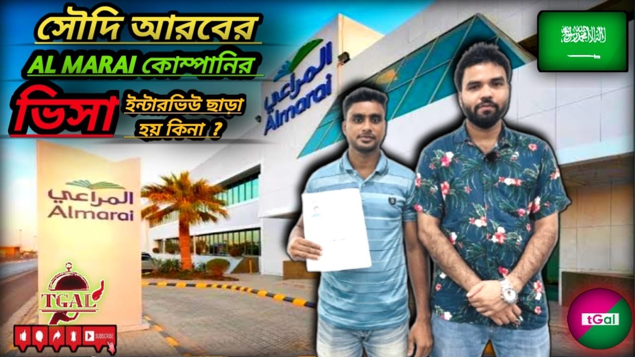 আলমারাই কোম্পানির ইন্টারভিউ তে কি ধরণের প্রশ্ন ও ইন্টারভিউ কিভাবে হয় ? ভিসা পেতে কত দিন সময় লাগে ?