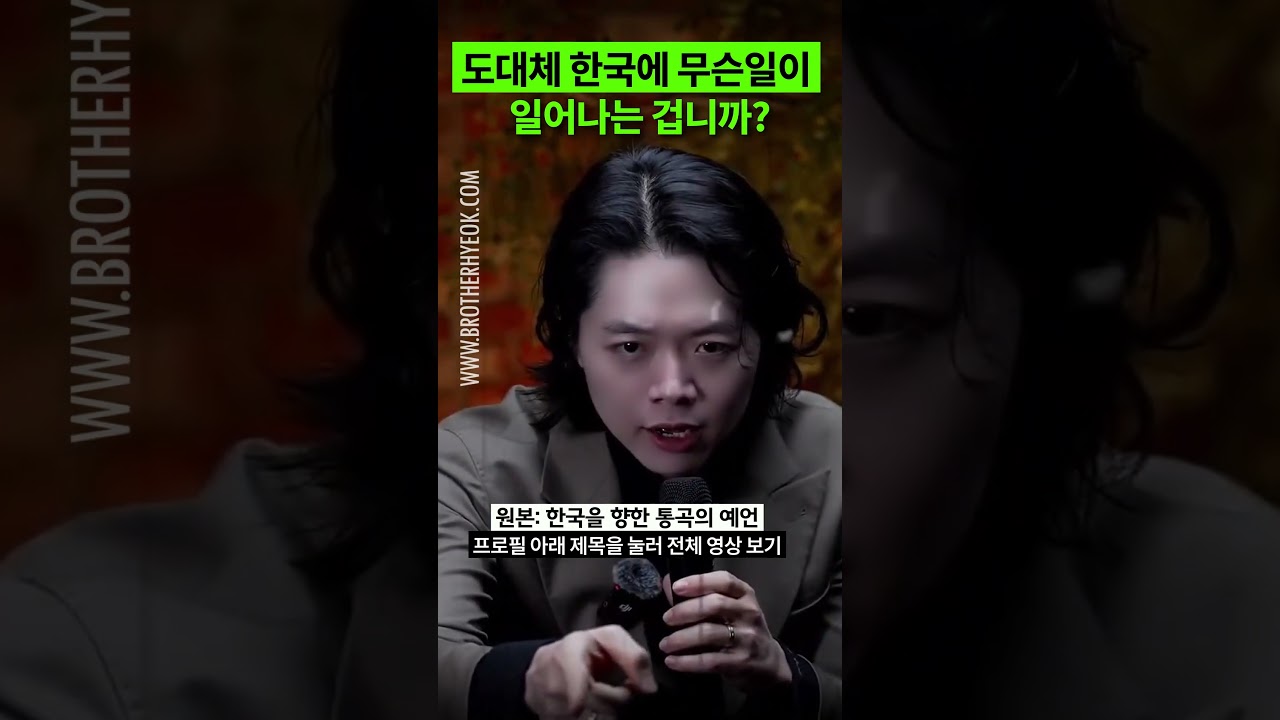 도대체 한국에 무슨일이 일어나는 겁니까? | 박혁 전도자 Hyeok Park | Brother Hyeok