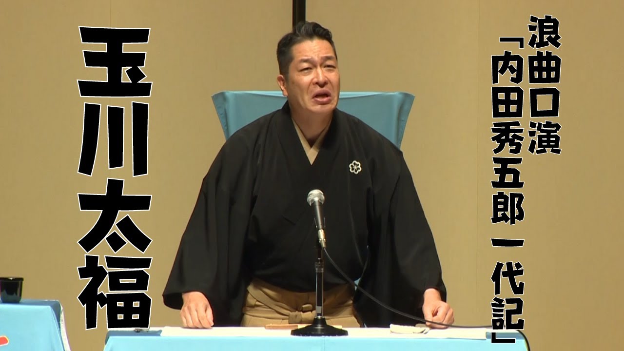 浪曲口演「内田秀五郎一代記」（浪曲師：玉川太福、曲師：玉川みね子）