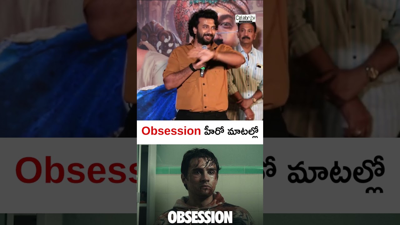 Obsession హీరో మాటల్లో || #trendingnow #celebrity #telugu #indiancinema #proud