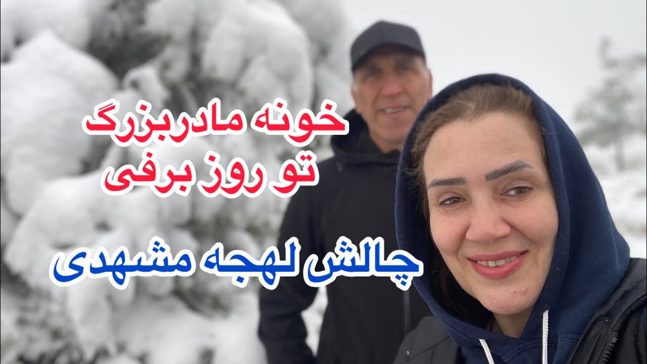 چالش لهجه مشهدی/خونه ی مادربزرگ تو یک روز برفی چه خبره🥰