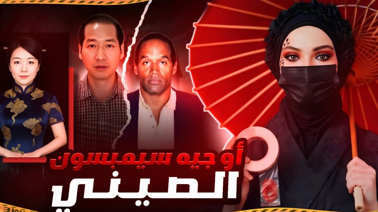 أو جي سيمبسون الصيني ومحاكمة القرن الآسيوية .. من القاتل الحقيقي؟