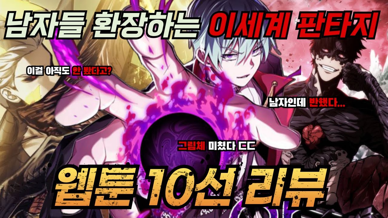남자들 환장하는 이세계 판타지 웹툰추천 10선