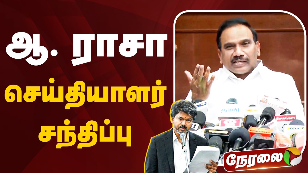 🔴LIVE: ஆ.ராசா செய்தியாளர் சந்திப்பு | A Raja Press Meet | DMK | MK Stalin | TVK | CM Vijay