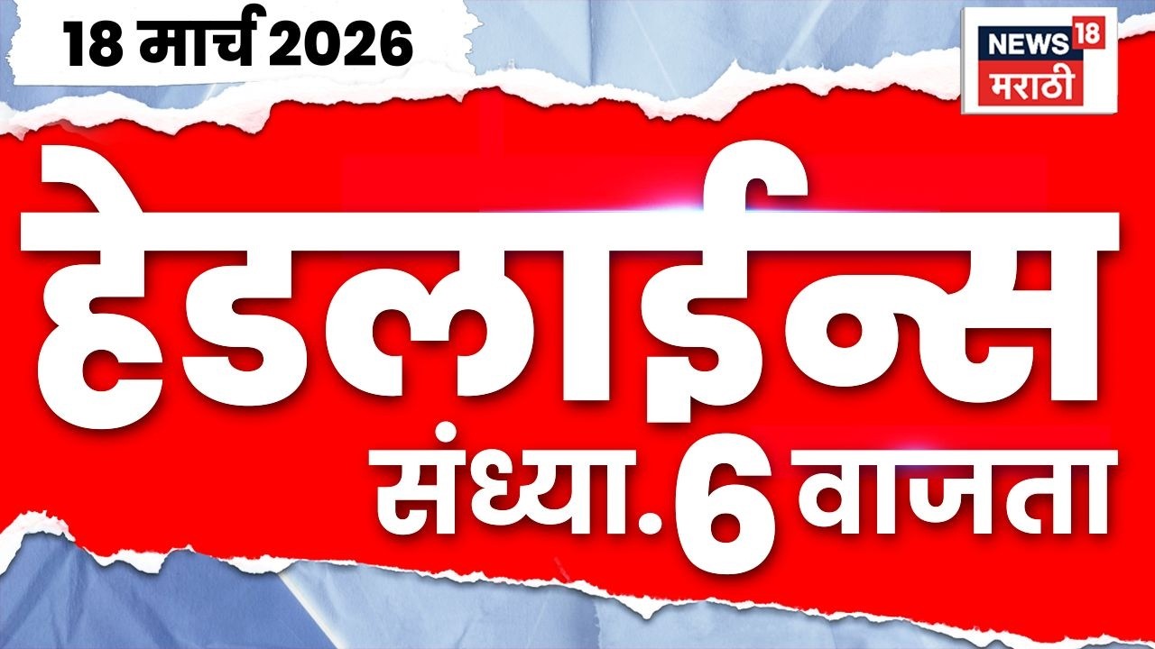 Marathi Top Headlines Today | 18 March | 6 PM | Ashok Kharat News | Nashik Breaking | Nashik Crime