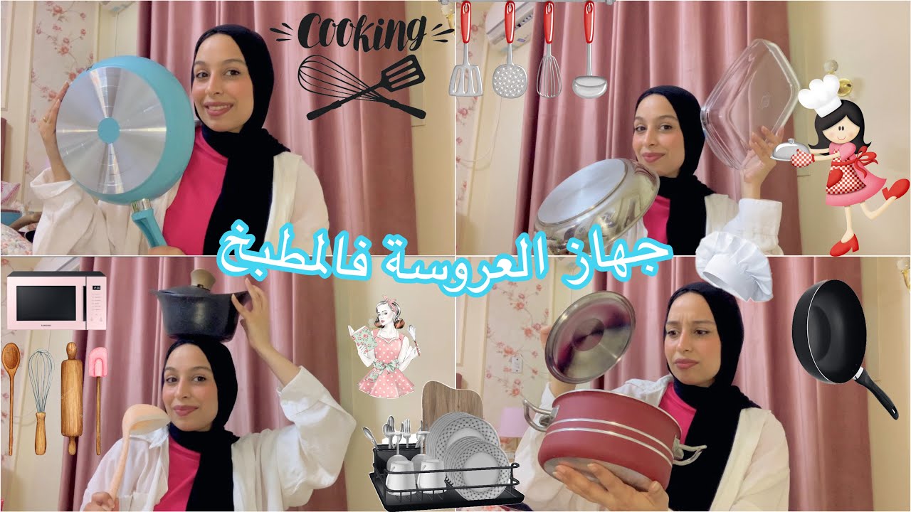 اساسيات جهاز العروسة فالمطبخ 🍳اطقم حلل . صواني . بايركس . اكتر حاجات مهمه بعد الاستخدام🤫👰🏼