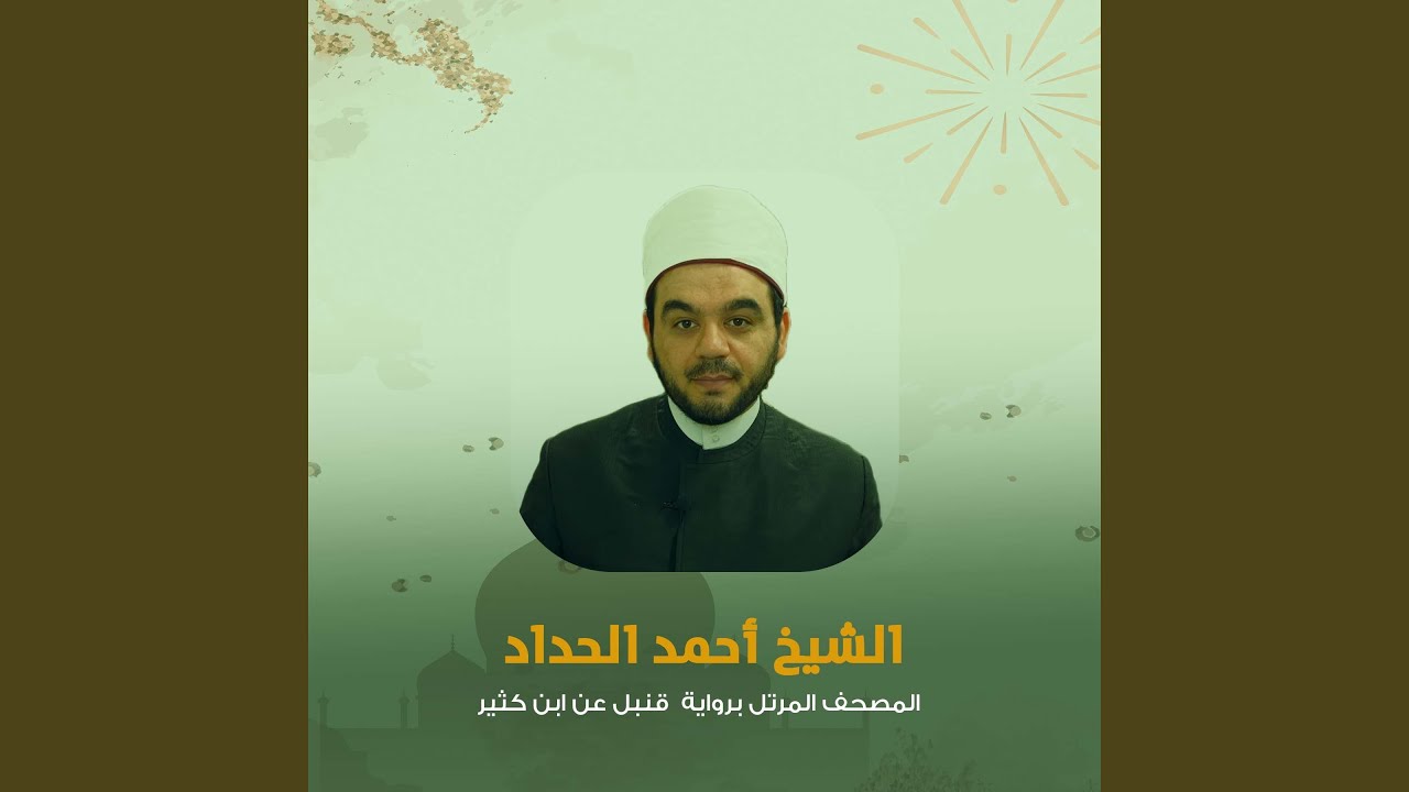 سورة هود برواية قنبل عن ابن كثير