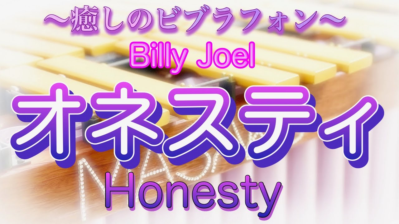 オネスティ: ビリー•ジョエル〜ビブラフォン〜/ Honesty：Billy Joel〜Vibraphone〜