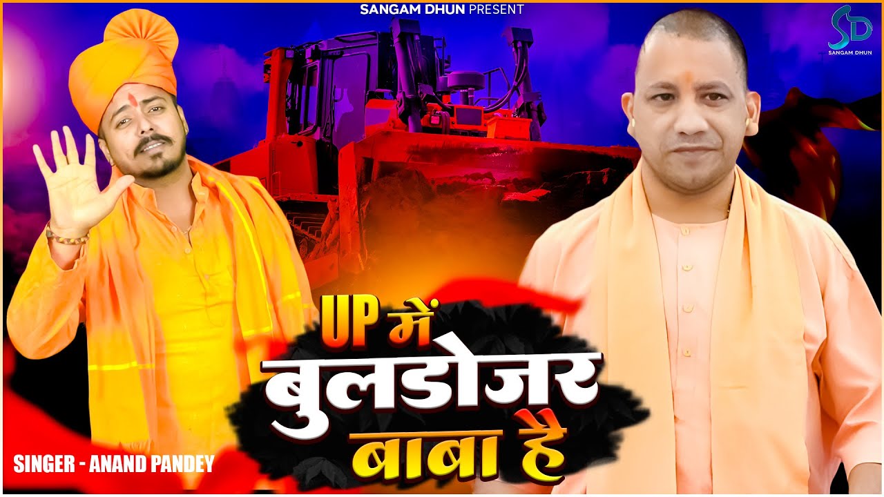 UP में बुलडोजर बाबा है | #Anand Pandey | UP Me Bulldozer Baba Hai | Hindutav Song | Sangam Dhun