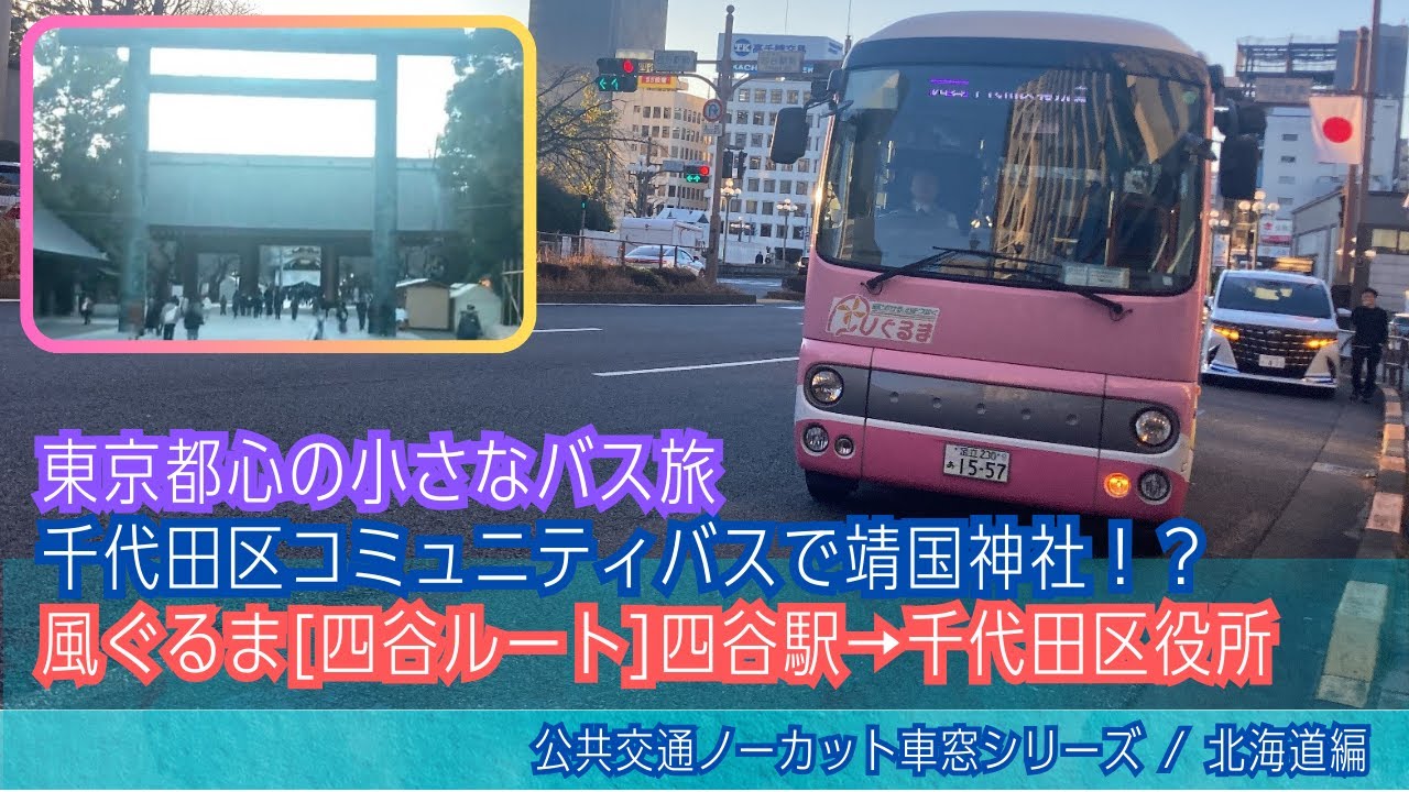 千代田区地域バス車窓 四谷駅→千代田区役所/ 風ぐるま[四谷ルート]四谷駅1602発(千代田区役所行)[Japan]Tokyo Window View | Chiyoda City-run Bus