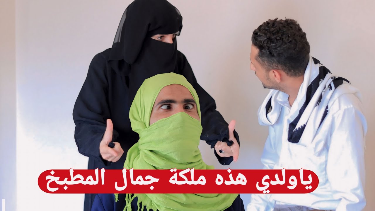 محمد نعمان و حسام الصلوي|لما تخطب لك امك كوميدي 2024