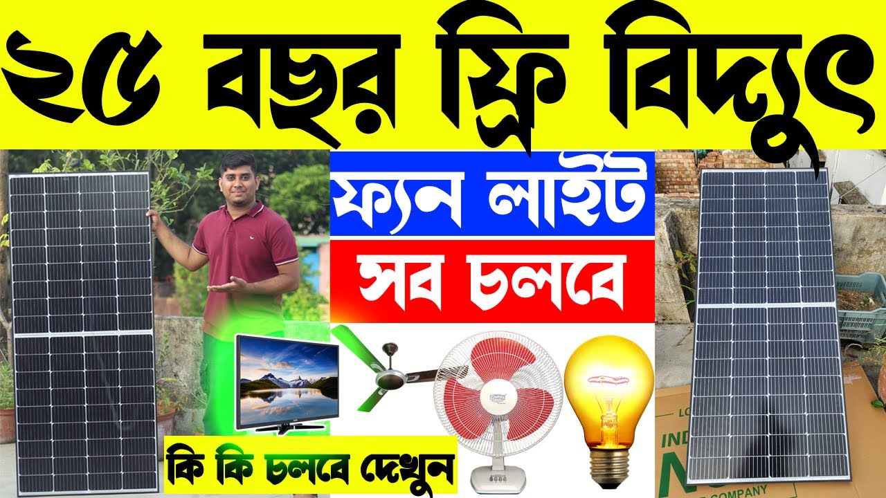 Loom Solar Review 225 Watt , Best solar panels in 2024 for home, ২৫ বছর ফ্রি বিদ্যুৎ ব্যবহার করুন