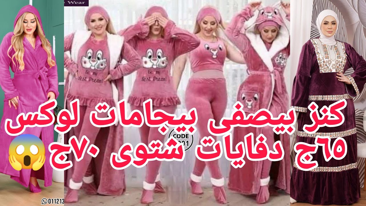 ألحقوانبهرنابشغلهم واسعارهم لانجيري لوكس٦٥ج دفايه شتوى٦٥ج بيجامات ٦٥ج😱سها جابت لانجيري مختلف وبنص ال