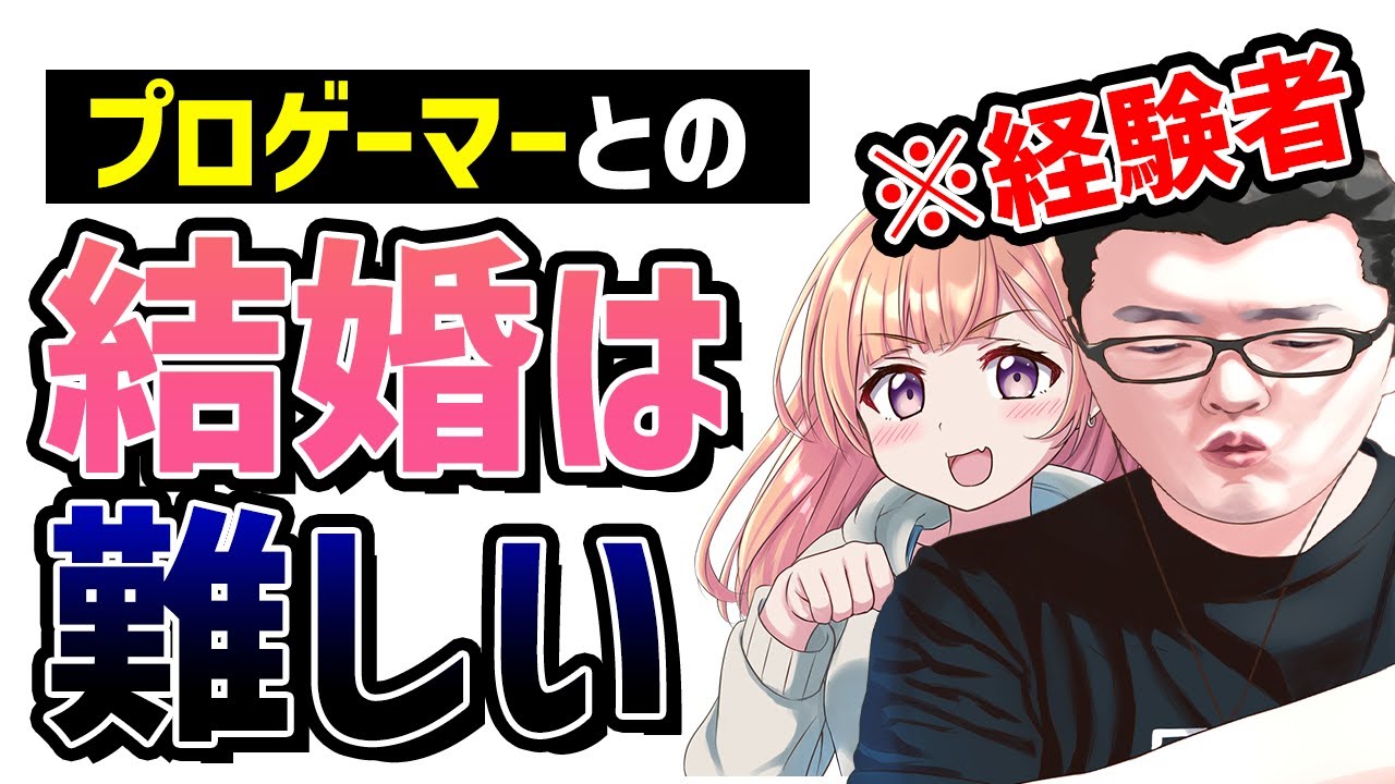 【経験者は語る】プロゲーマーとの同棲生活や結婚は難しいのかを答えるshomaru7【質問回答コーナー】