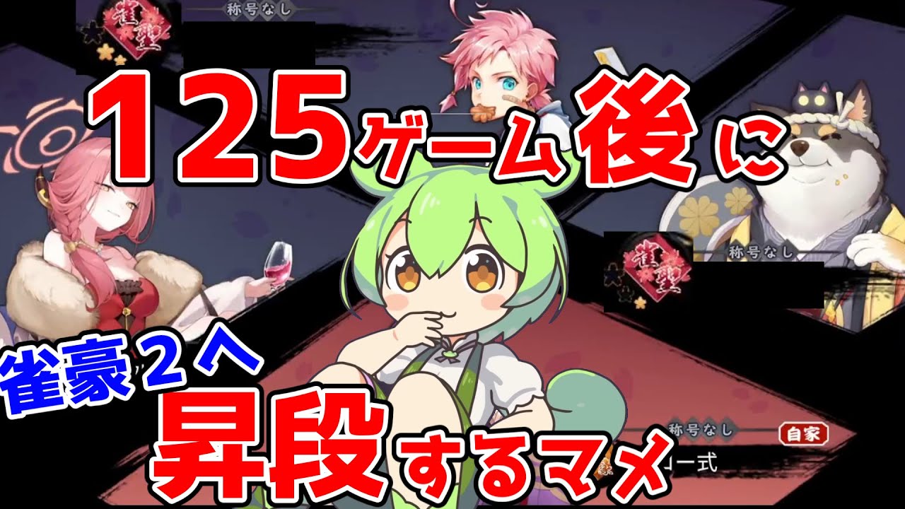 【玉の間】４日で雀豪２になるRTA解説part1【東風４人麻雀】初心者向け雀魂攻略