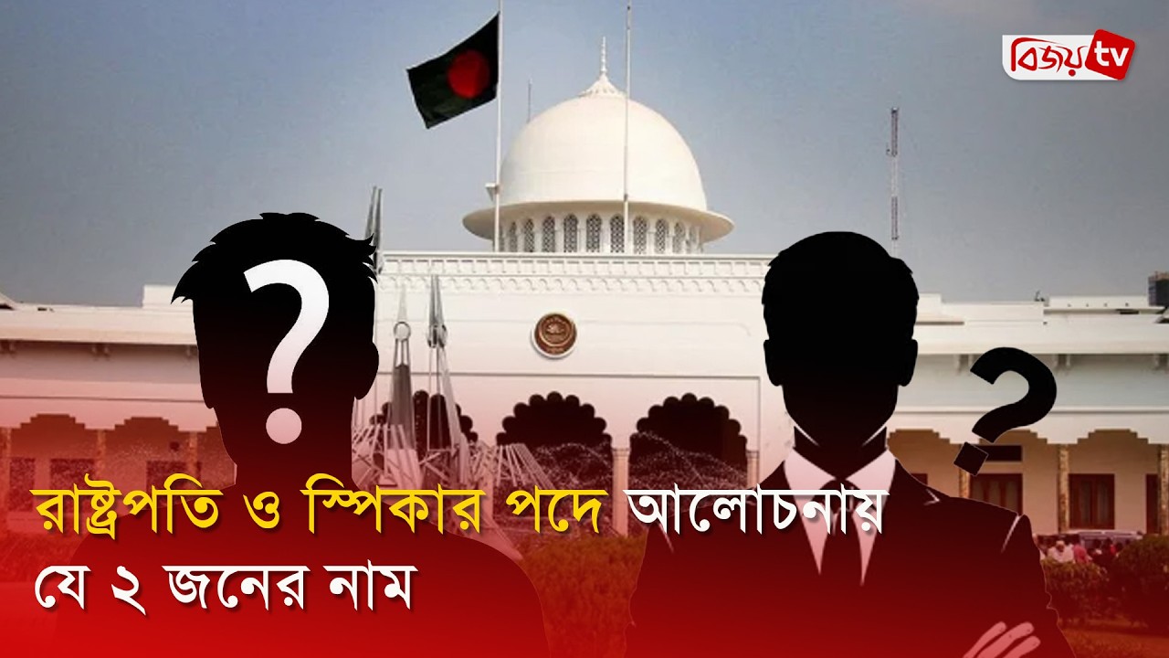রাষ্ট্রপতি ও স্পিকার পদে আলোচনায় যে ২ জনের নাম | Bijoy TV
