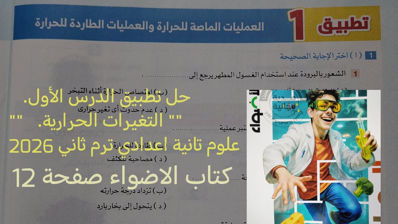 حل تطبيق 1 درس التغيرات الحرارية علوم تانيه اعدادي ترم ثاني 2026كتاب الاضواء صفحة 12