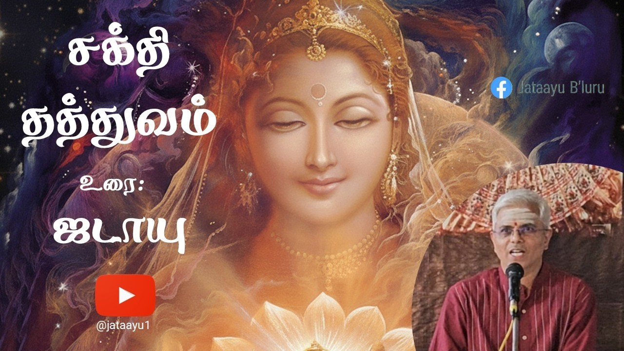 சக்தி தத்துவம் - ஜடாயு  #shakti #devi  #divinemother #அம்மன் #kali #tamil #discourse #hinduism #maa