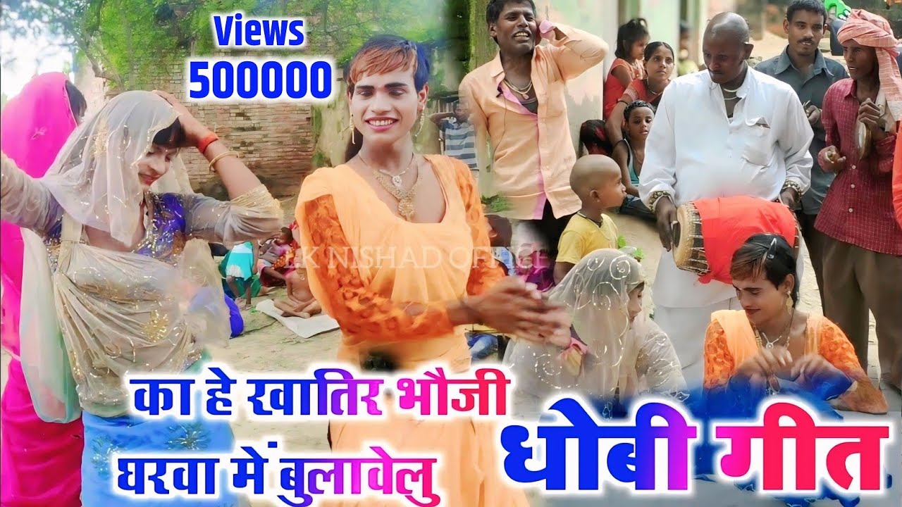 Dhobi Geet lachari | का हे खातीर भौजी घरवा में बुलावे लु | #धोबी गीत 2026 / Bhojpuri Donce Video 