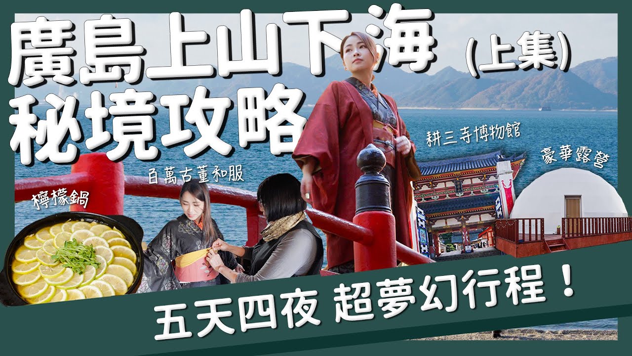 【醉日本】廣島｜上山下海超級秘境攻略  五天四夜深度夢幻行程 上集｜賞楓必訪秘境 尾道拉麵 瀨戶內海