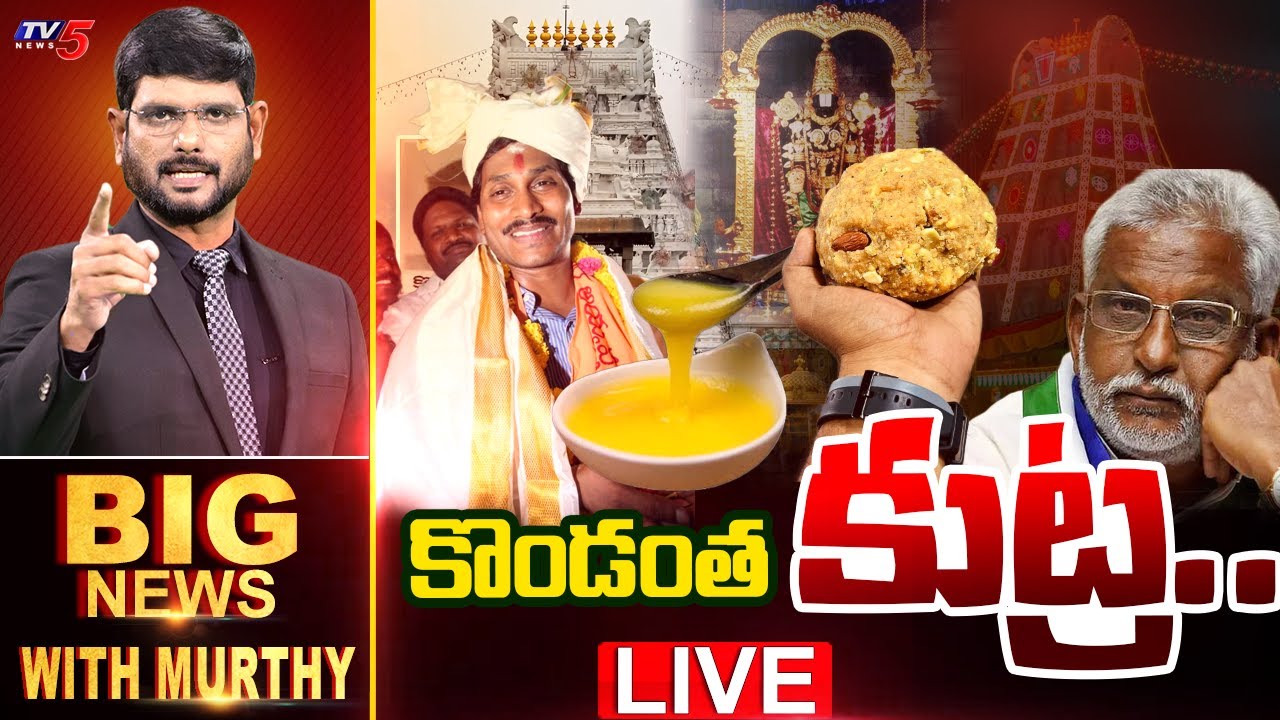 LIVE : కొండంత కుట్ర.. | BIG NEWS Debate With Murthy | Tirumala | YSRCP | TV5 News