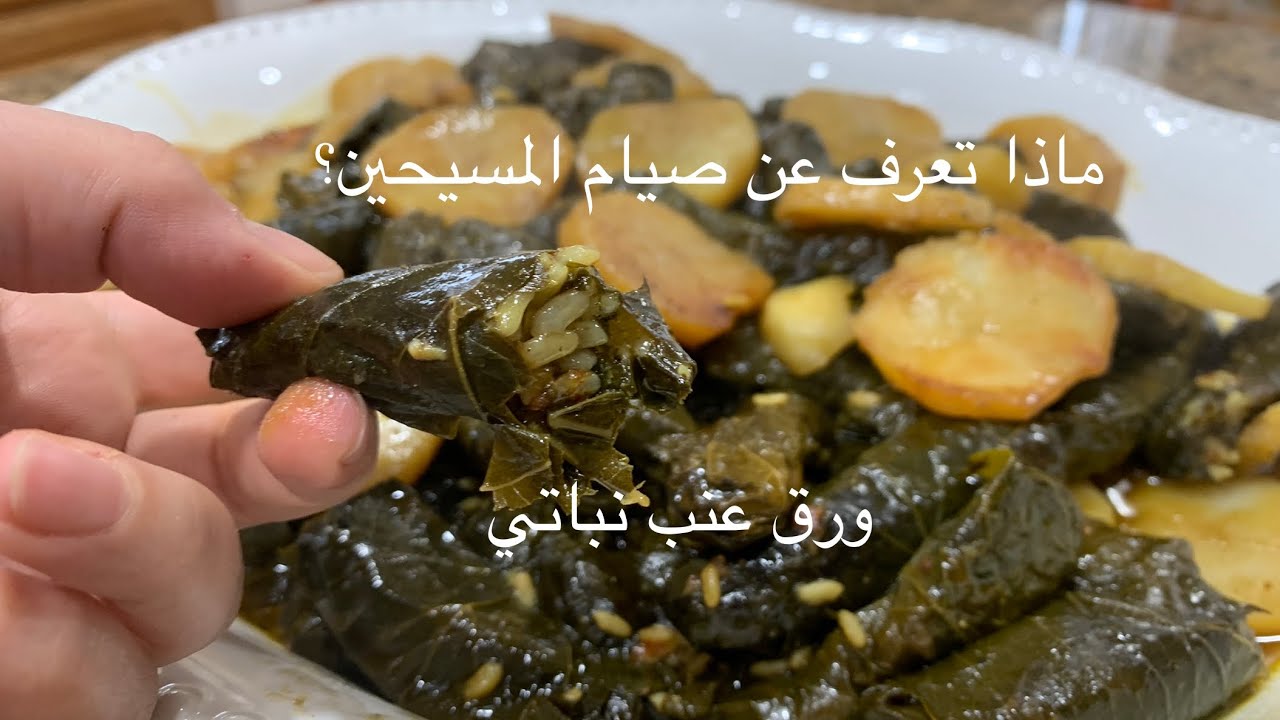 صيام المسيحين عن كلشي حيواني| دولمة ورق عنب صيامية| قطرالندى