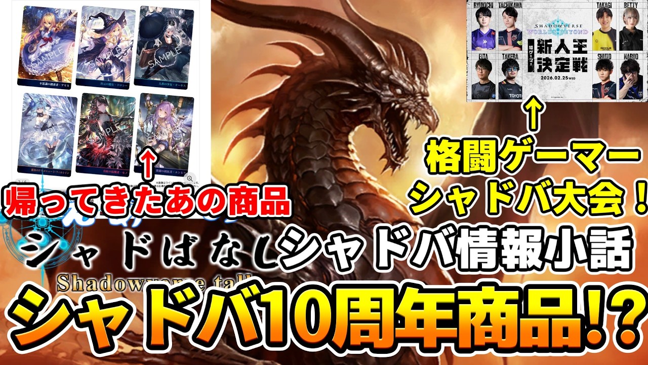 【シャドばなし】第６弾は○○という噂、格ゲープロのシャドバ大会！？シャドバ１０周年記念商品予約開始などシャドバ小話【シャドバWB】第437回 【WBセレクション】　#シャドばなし