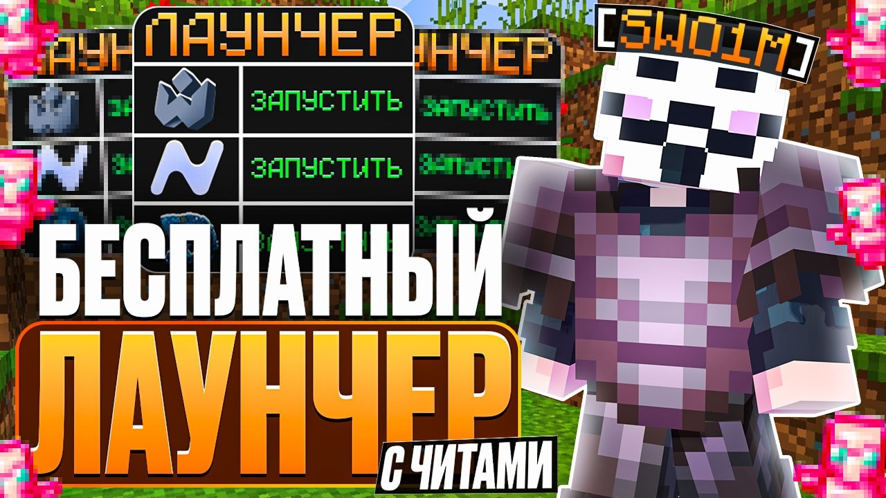 EXCLUSION LAUNCHER ЭТО ЛУЧШИЙ ЛАУНЧЕР С БЕСПЛАТНЫМИ ЧИТАМИ? Анархия - Майнкрафт FunTime