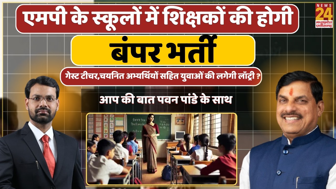 MP Teacher Bharti 2026: अतिथि शिक्षक और वर्ग-2,3 चयनित अभ्यर्थियों के लिए बड़ी खुशखबरी! Aap Ki Bat