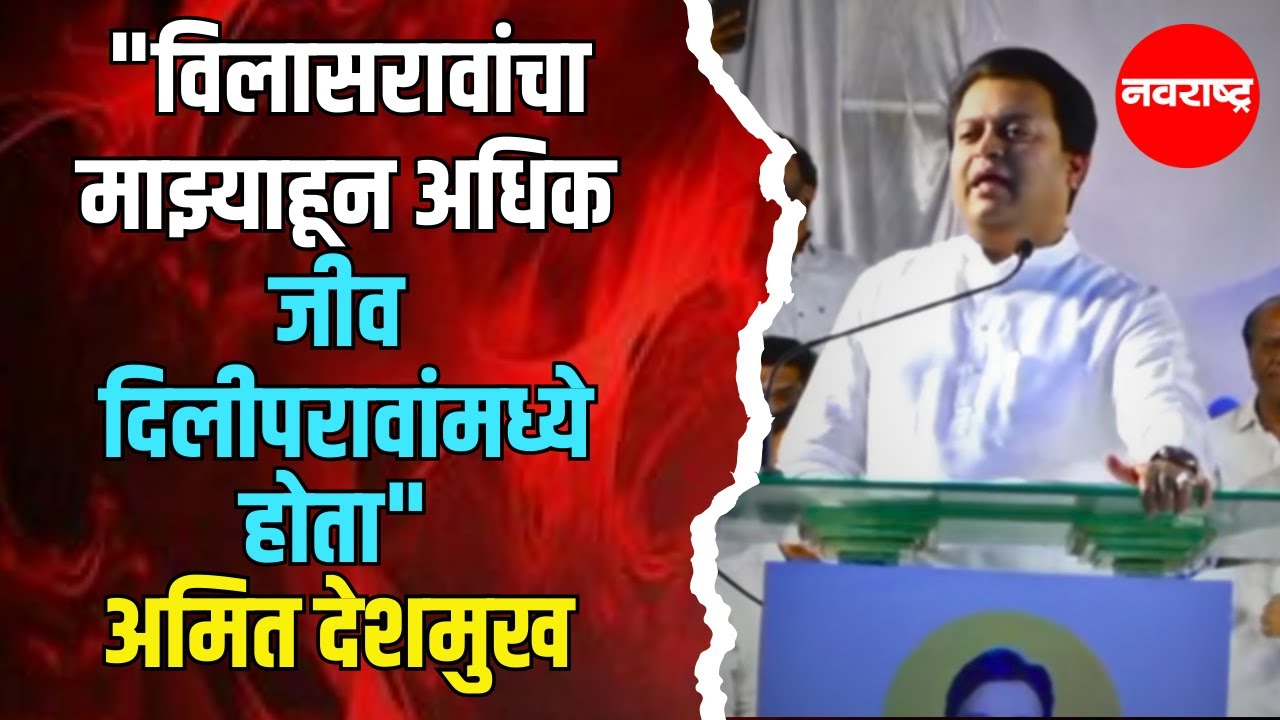 Amit Deshmukh : विलासराव आणि दिलीपराव यांच्या सारखं बंधू प्रेम मी कधीही पाहिलं नाही