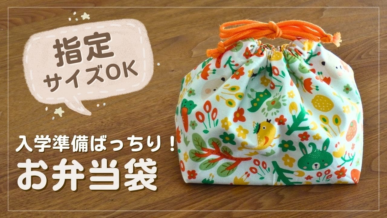 好きなサイズでつくれる巾着袋｜指定サイズOK！お弁当袋の作り方（裏地付き）｜入園入学準備｜