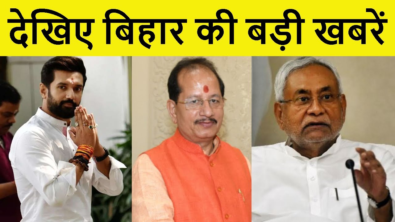 देखिए बिहार की बड़ी खबरें | Bihar News | Today News | Bihar Political | Patna | Nitish Kumar | CM |