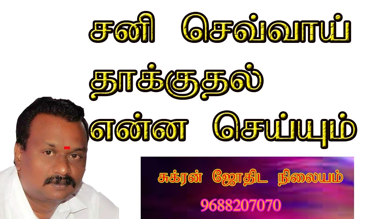 சனி .செவ்வாய்  தாக்குதல் என்ன செய்யும் ?