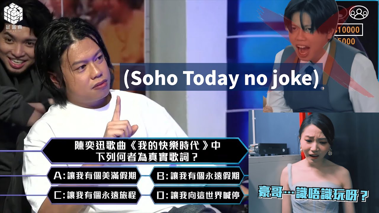 【試當真智力王精華】豪哥....今次又識唔識玩呀?｜ 哥迪奧拿係i人定e人? 苦惱賢R爆頭了!｜游學修失去了一切 游學修證實了這個消息