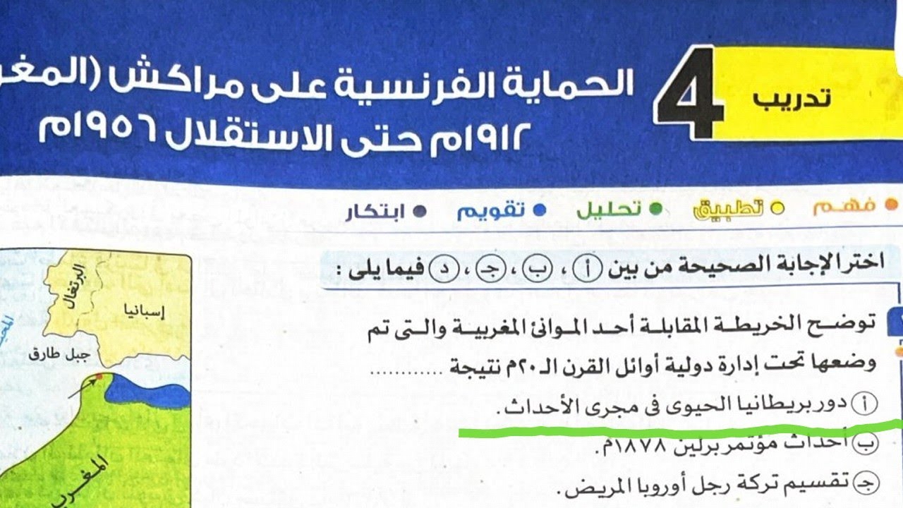 حل تدريبات درس الحمايه الفرنسيه علي المغرب من كتاب الامتحان ٢٠٢٤ا/محمود الشيخ 👈✌️