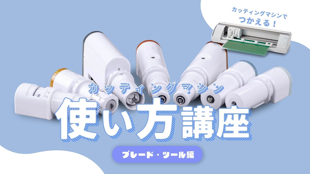 【シルエットカメオ使い方講座】ブレード・ツール紹介編