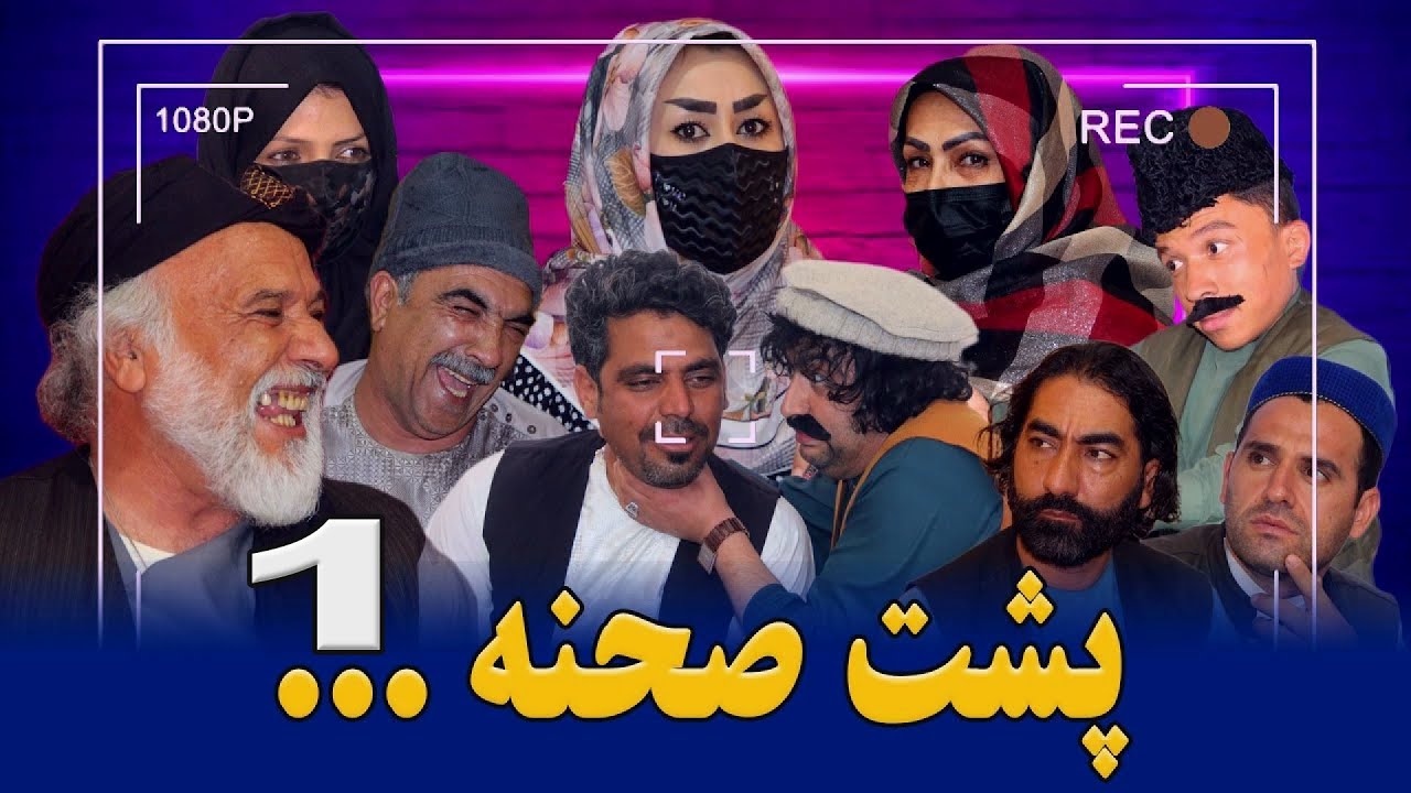 پشت صحنه های بسیار جالب تا آخر بیننده باشید   