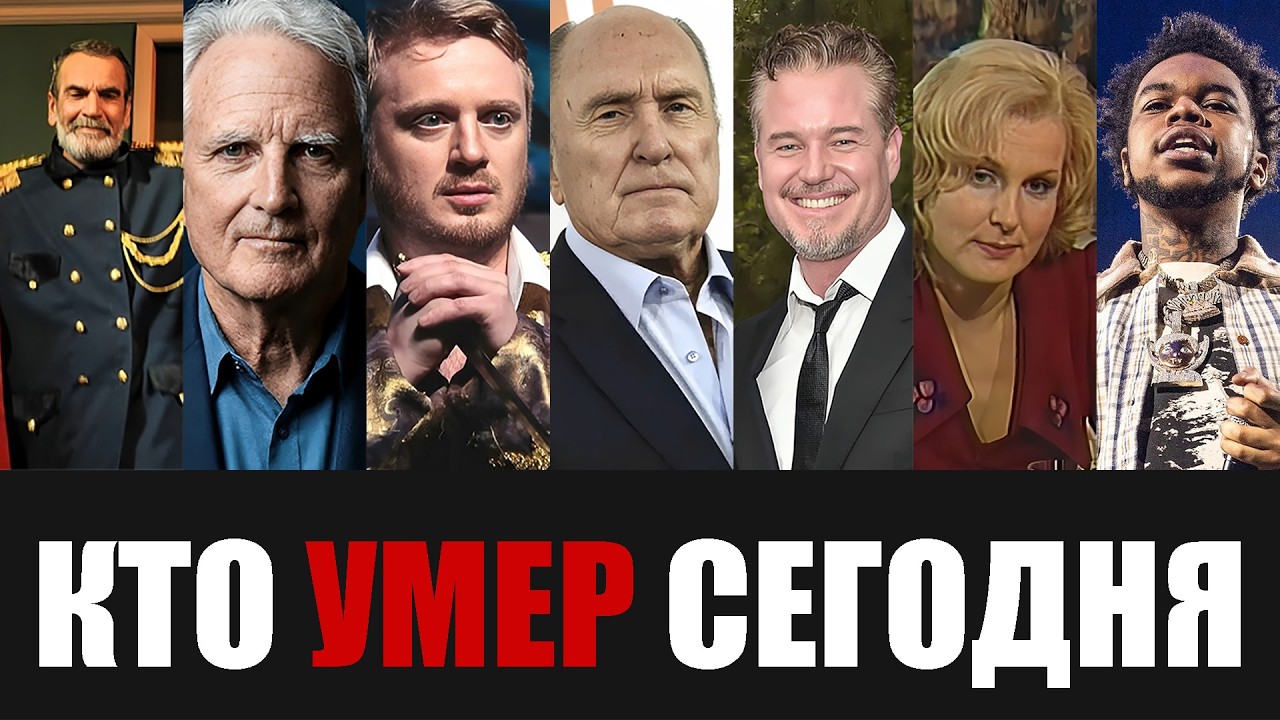 Только Что Сообщили... 7 Знаменитостей, Которые Скончались Сегодня...