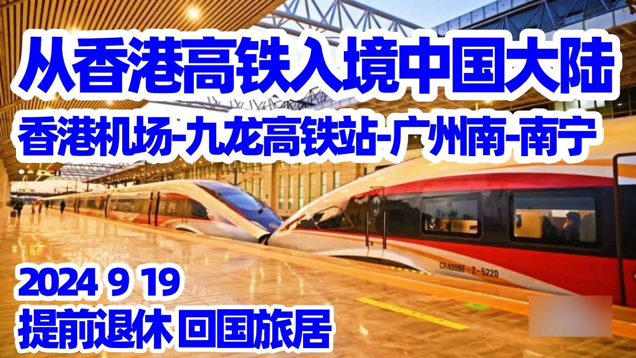 启程回国2: 香港-广州-南宁/香港机场乘机场快线到九龙高铁站/香港九龙高铁站买高铁票/九龙高铁站通关/香港九龙高铁站候车厅/香港进中国大陆的高铁/广州南高铁站候车室/刷外国护照进高铁站/回国指南