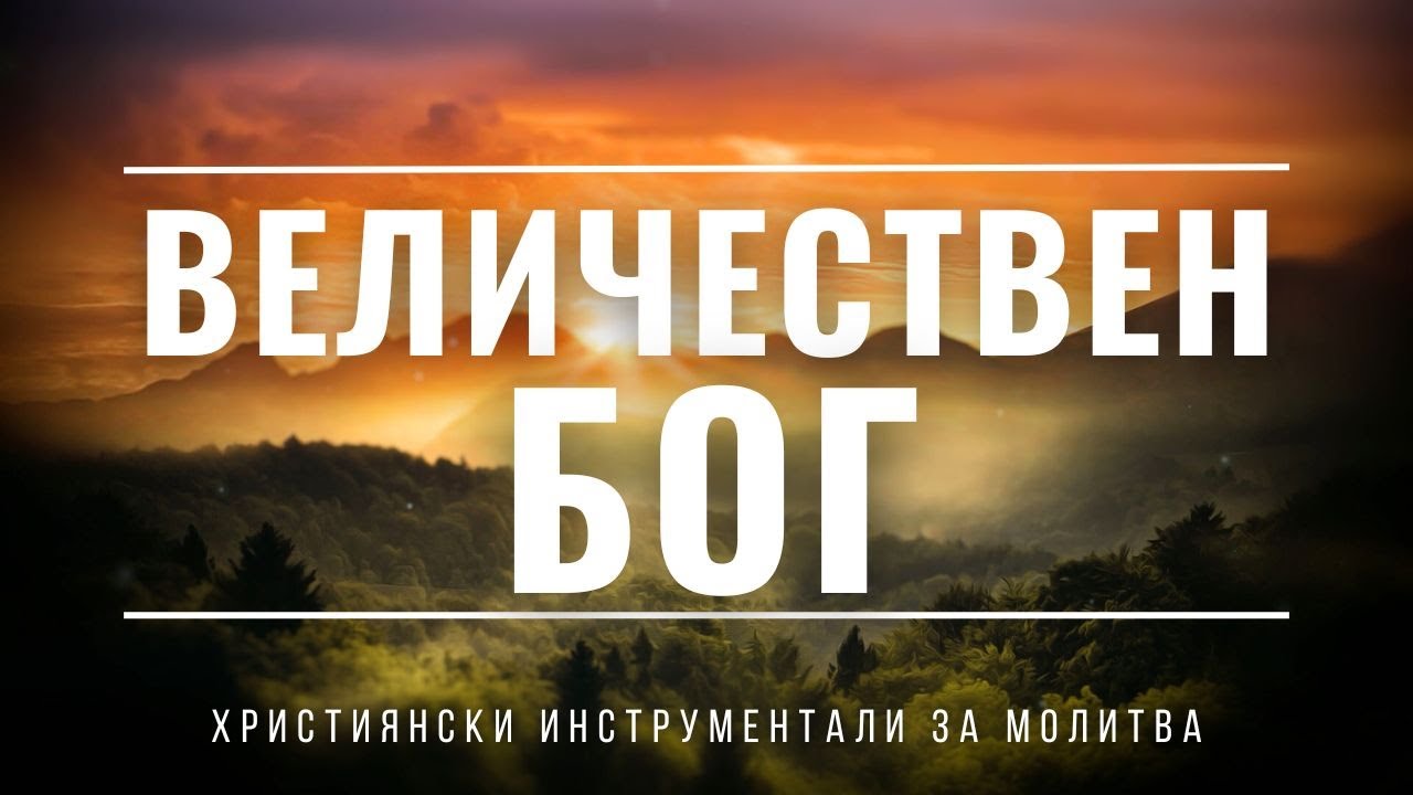 ВЕЛИЧЕСТВЕН БОГ | Пиано инструментал за молитва и поклонение със стихове от Божието Слово