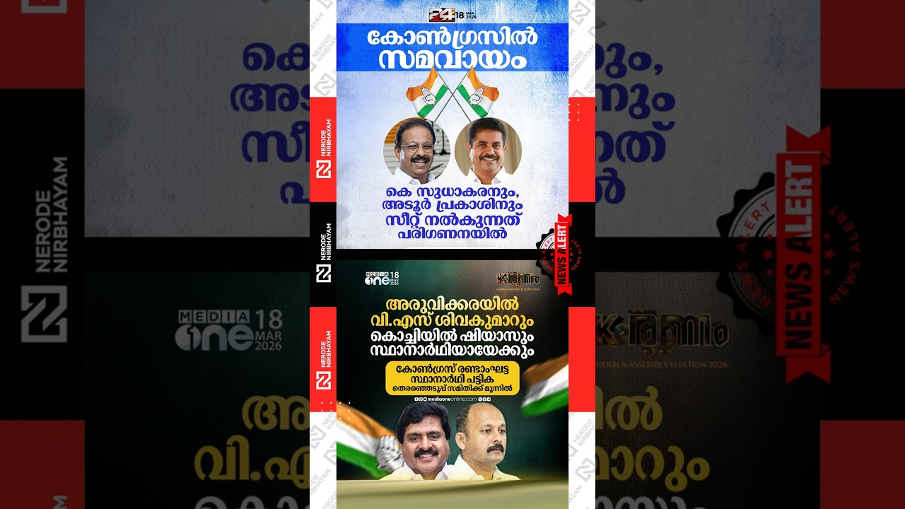 Congress | Allotting seats to K. Sudhakaran and Adoor Prakash is under consideration | udf | viral