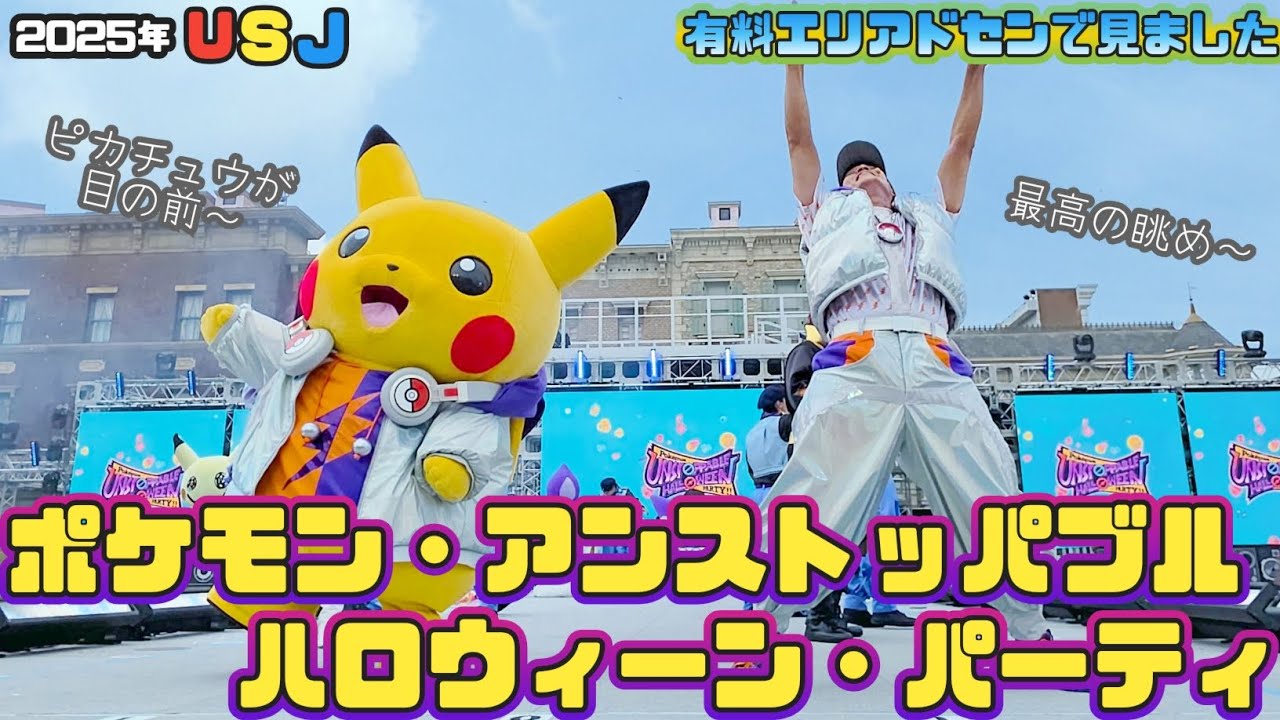 ポケモン・アンストッパブル・ハロウィーン・パーティ🎃9/23(火)有料エリアセンターよりお届け！ピカチュウ近くて感動🥲❤