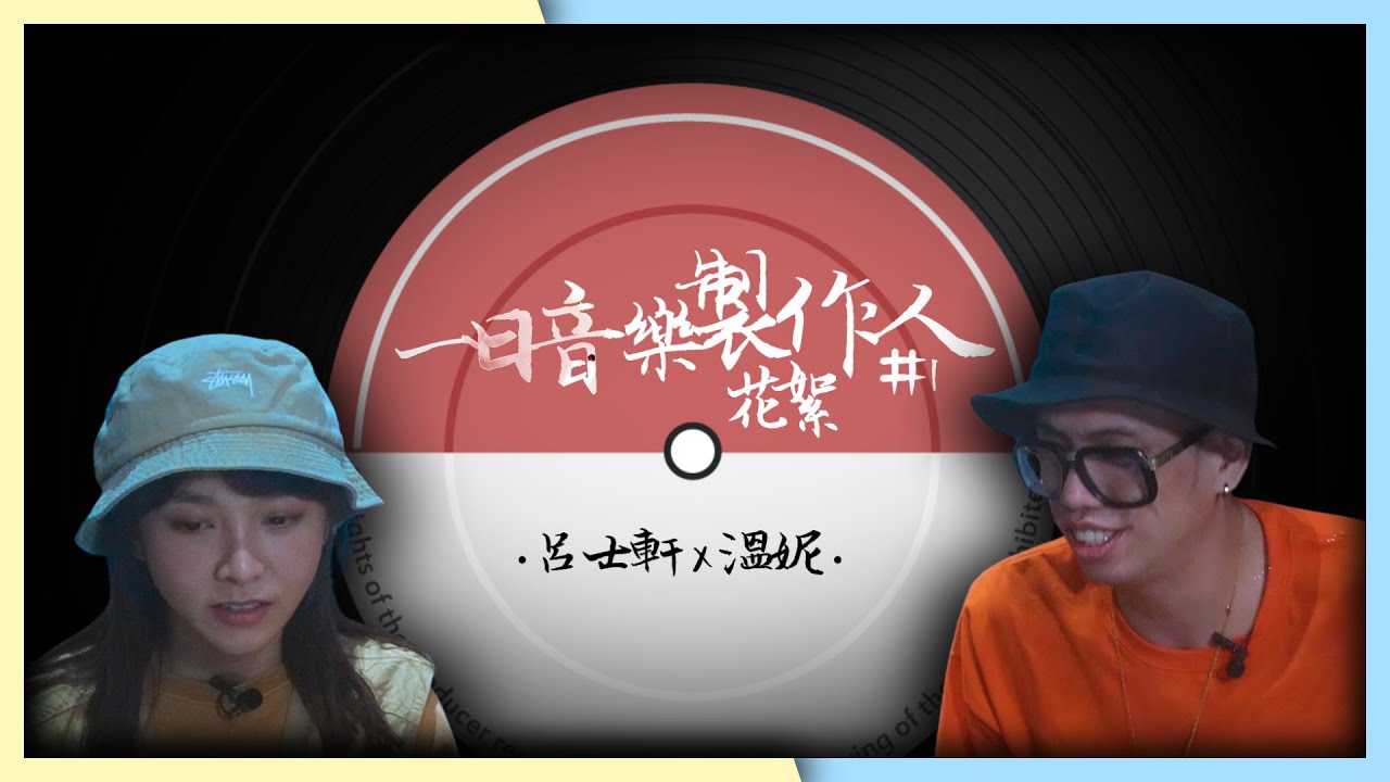 【一日音樂製作人#1】花絮 - 溫妮X呂士軒填詞創作洗禮