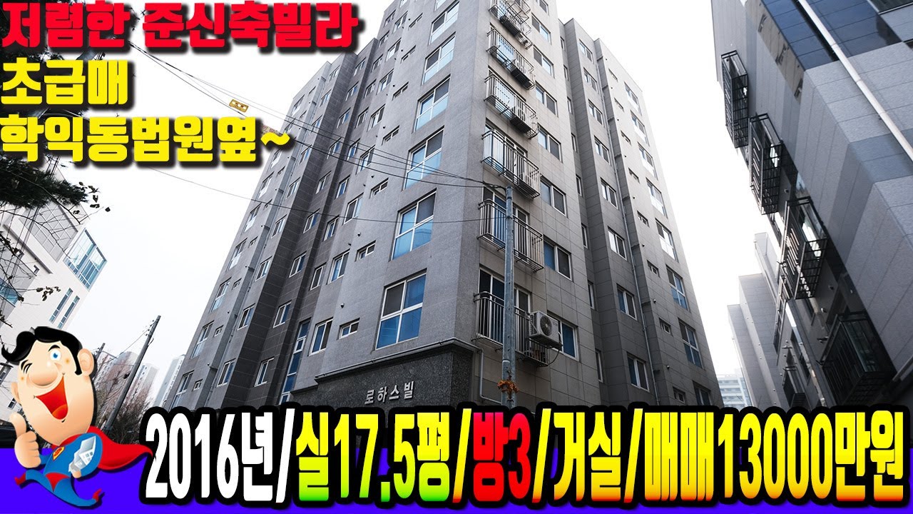 [학익동 7016]  준신축 싸게 팔아요~학익동법원인근 인천 학익동빌라매매