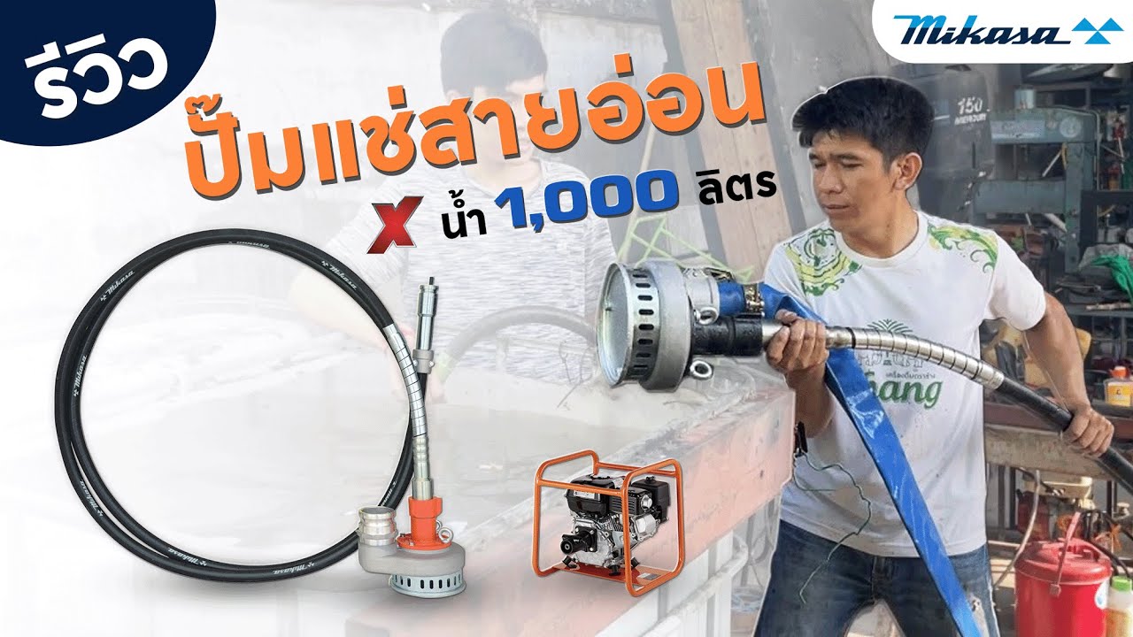 รีวิว ปั๊มแช่สายอ่อน MIKASA รุ่นWSP-3LB กับน้ำ1,000 ลิตร!!