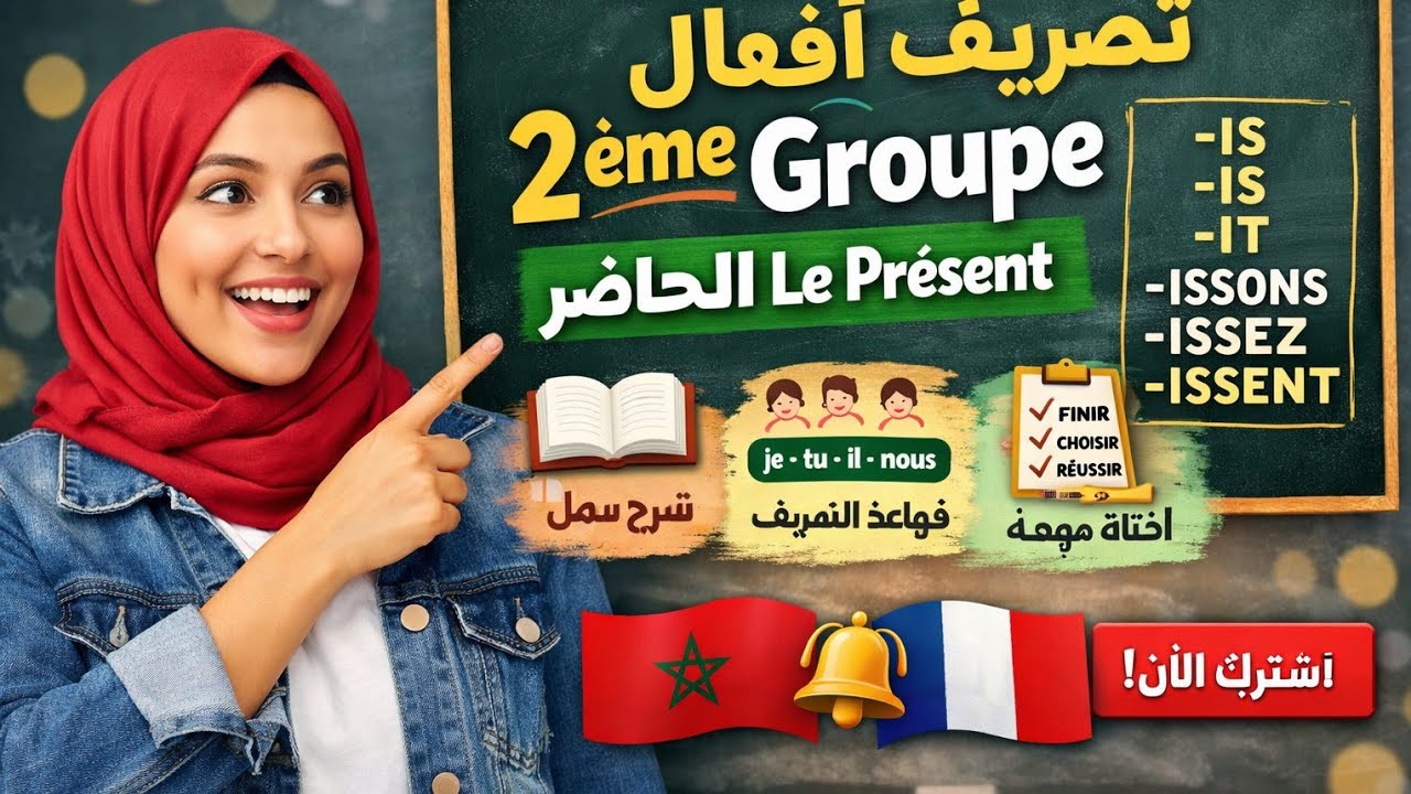 تصريف أفعال 2ème Groupe في الحاضر (Le Présent) | شرح سهل للمبتدئين